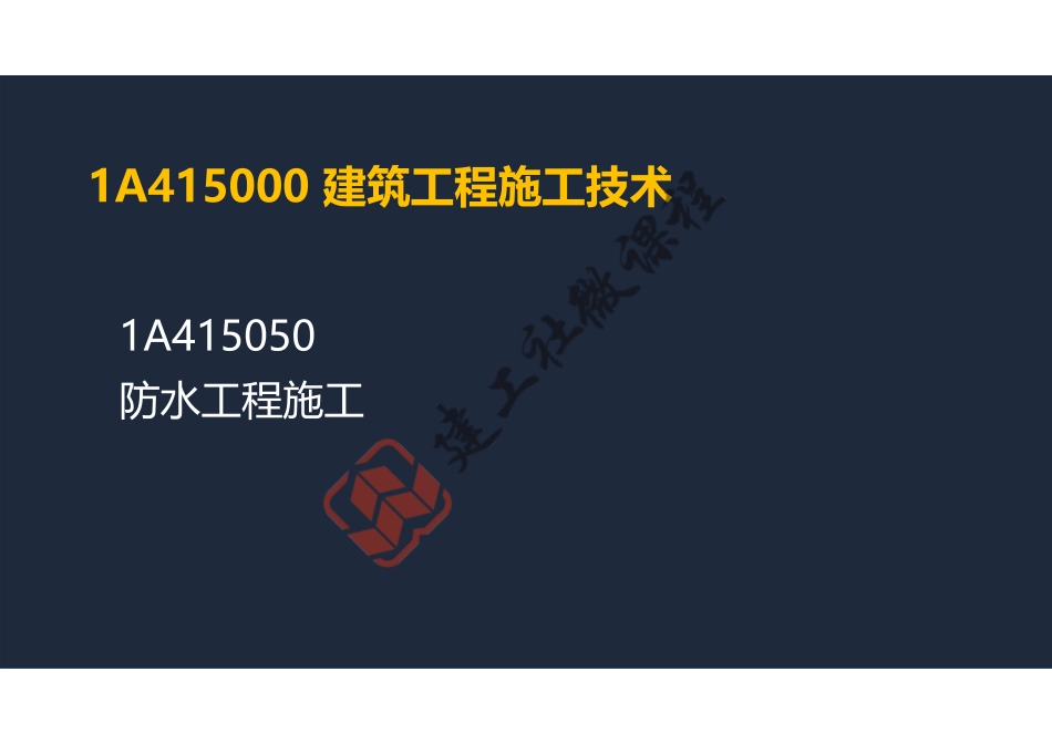 2022年一建《建筑》精讲课程第10节-1A415050防水工程施工-阅读版.pdf_第2页
