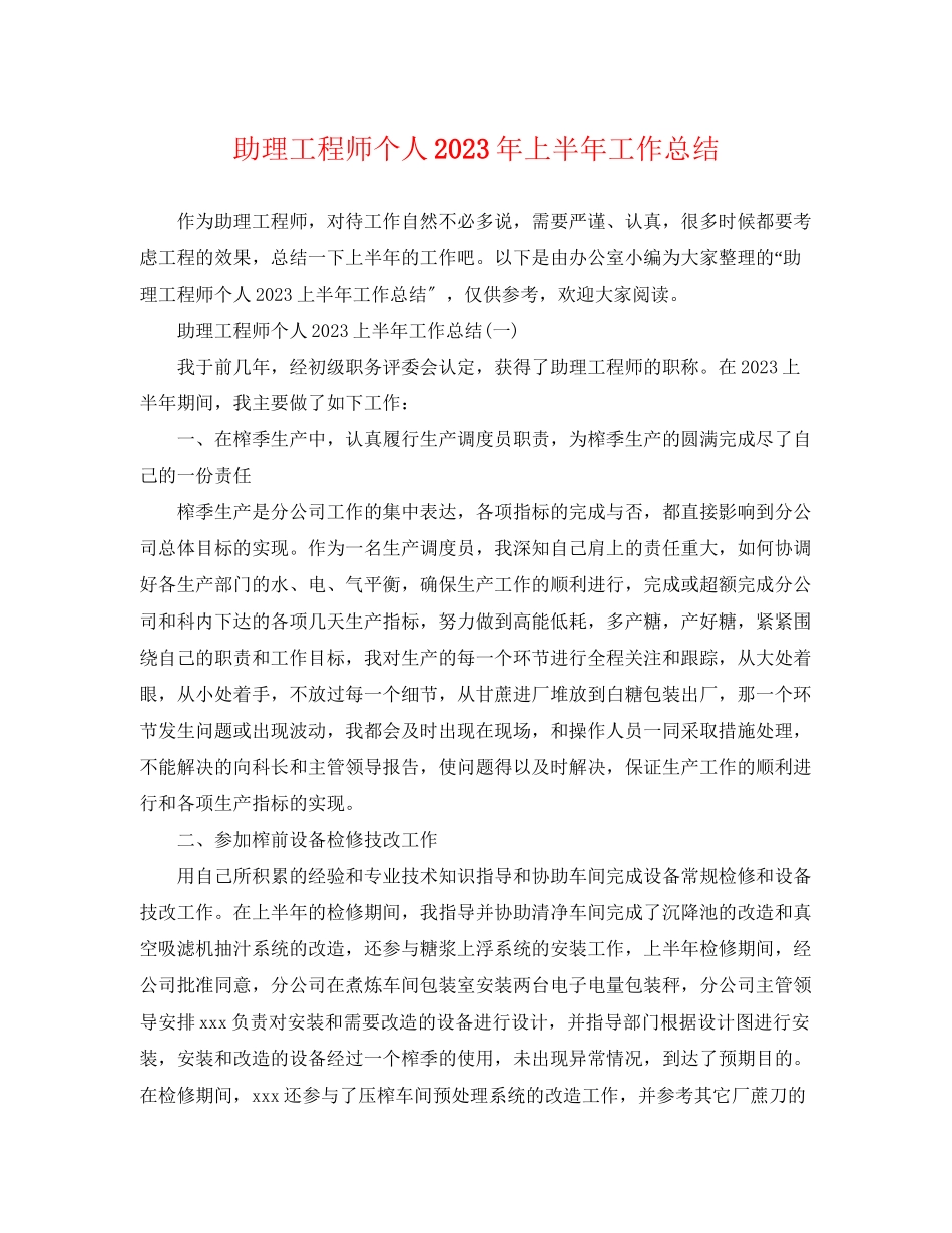 2023年助理工程师个人上半工作总结范文.docx_第1页