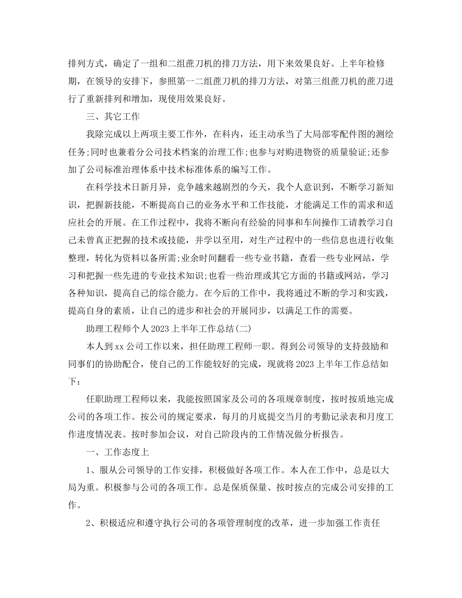 2023年助理工程师个人上半工作总结范文.docx_第2页