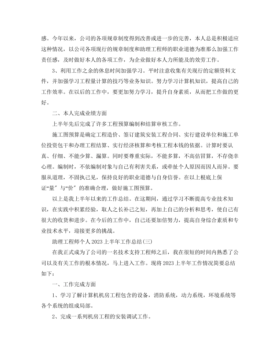 2023年助理工程师个人上半工作总结范文.docx_第3页