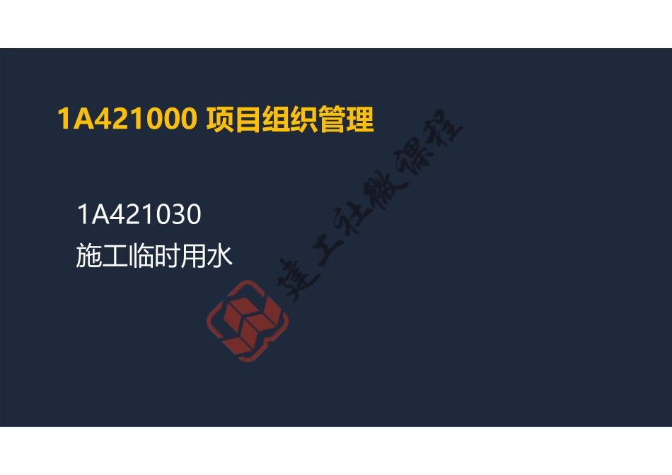 2022年一建《建筑》精讲课程第15节-1A421000项目组织管理(临时用水、环境保护与职业健康)-阅读版.pdf_第2页