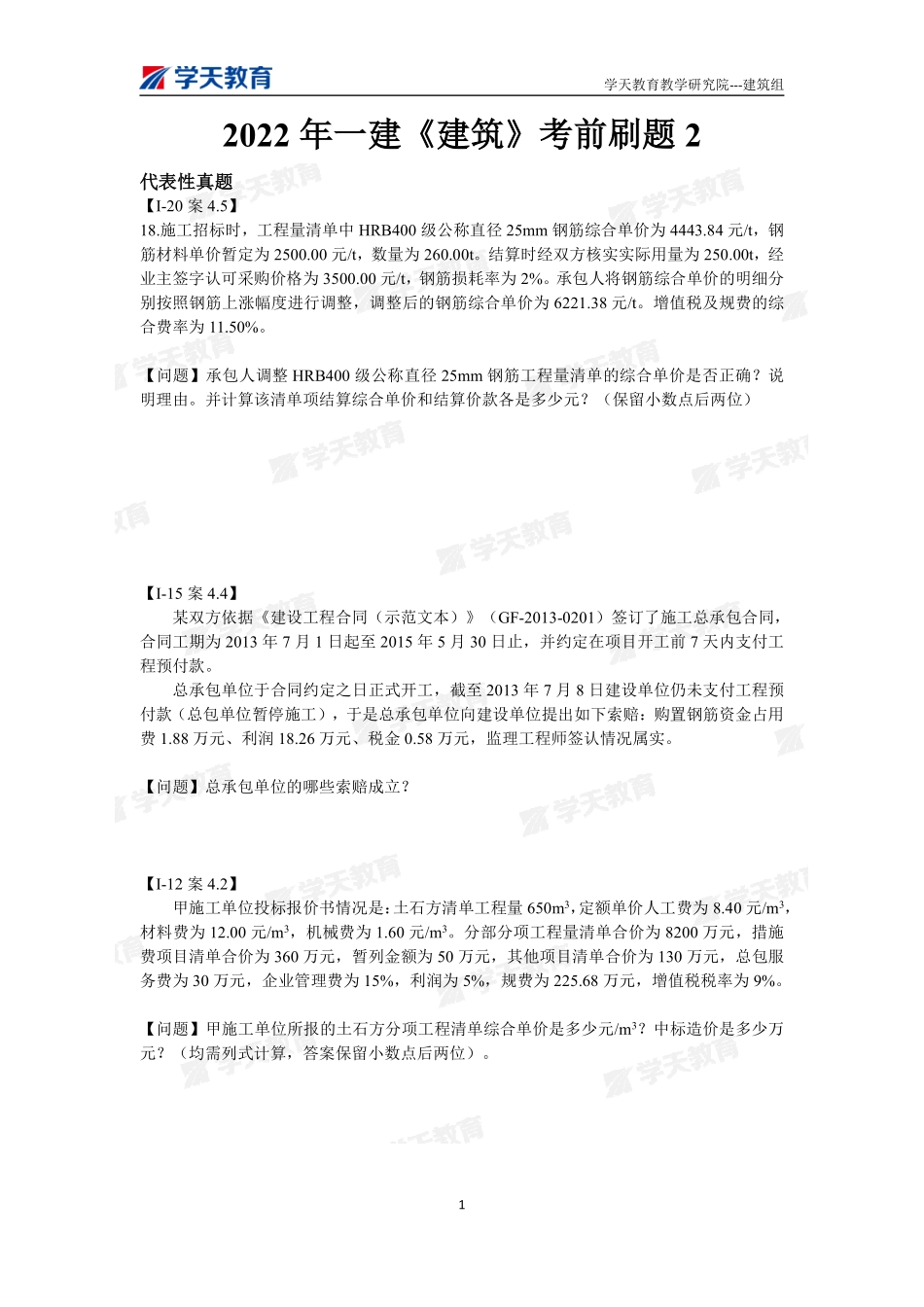 03.2022年一建【建筑】刷题-题目（9月27日）.pdf_第1页