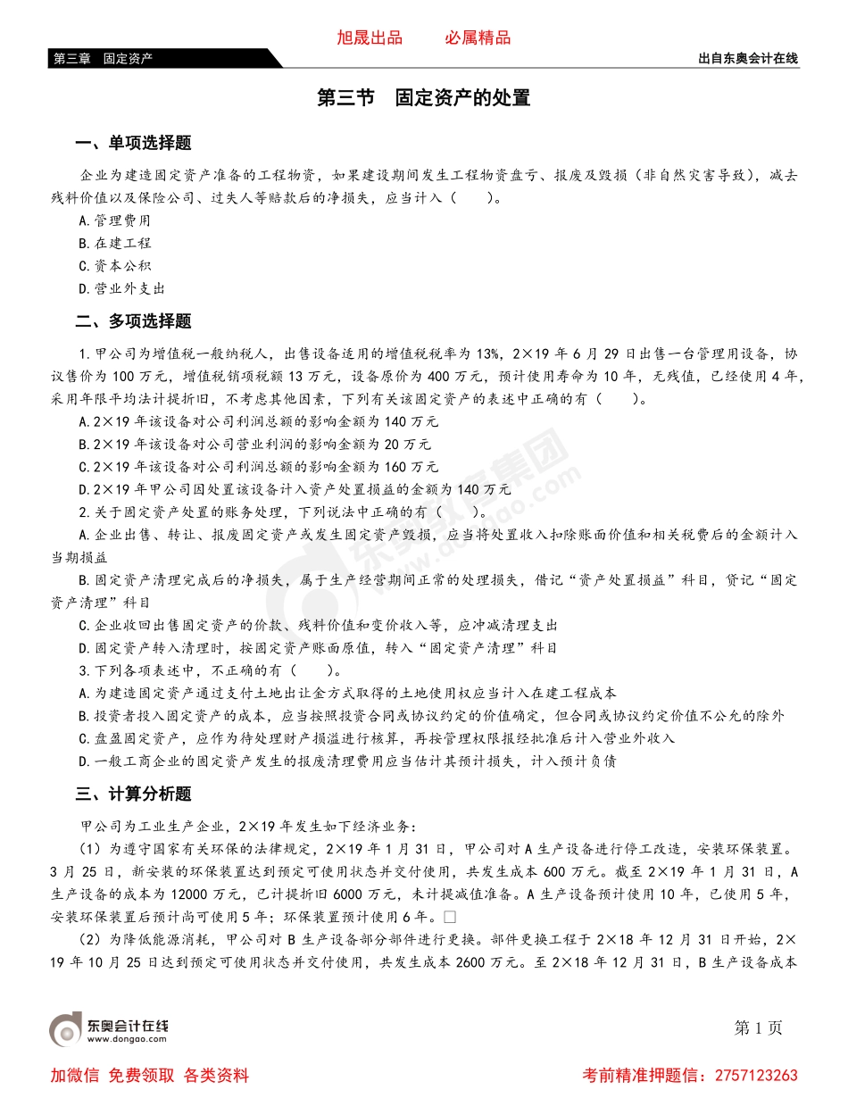 03第三节 固定资产的处置.pdf_第1页