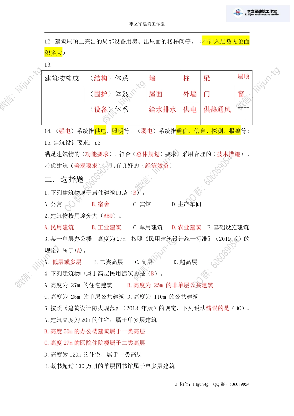 3.29答案《建筑设计构造》1.pdf_第3页