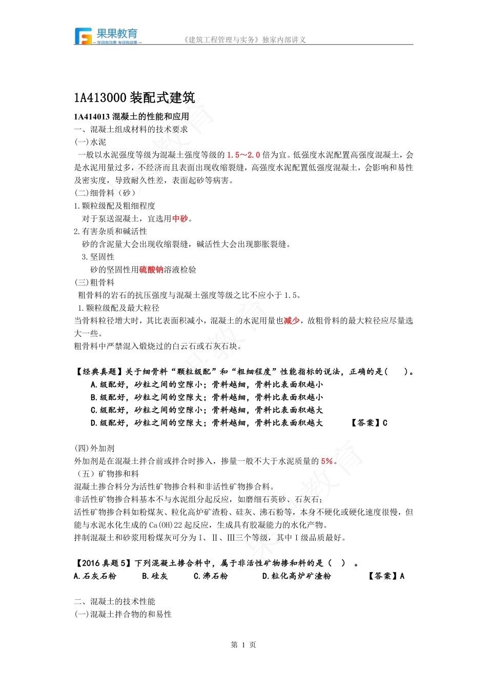 《建筑实务》－精讲精练－第09讲－常用建筑结构材料（2）.pdf_第1页