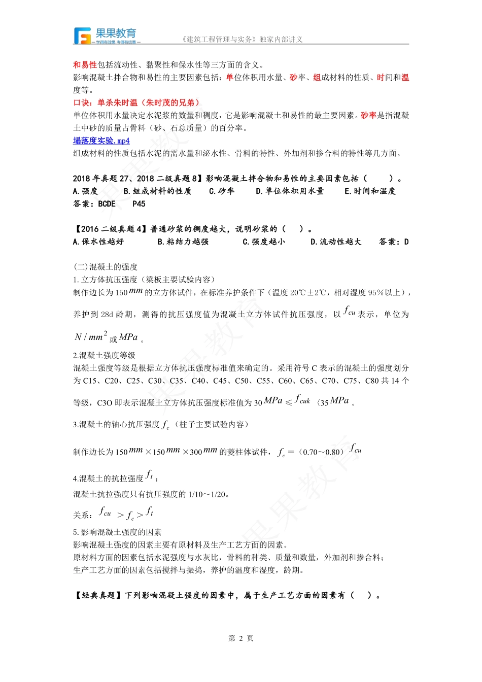 《建筑实务》－精讲精练－第09讲－常用建筑结构材料（2）.pdf_第2页