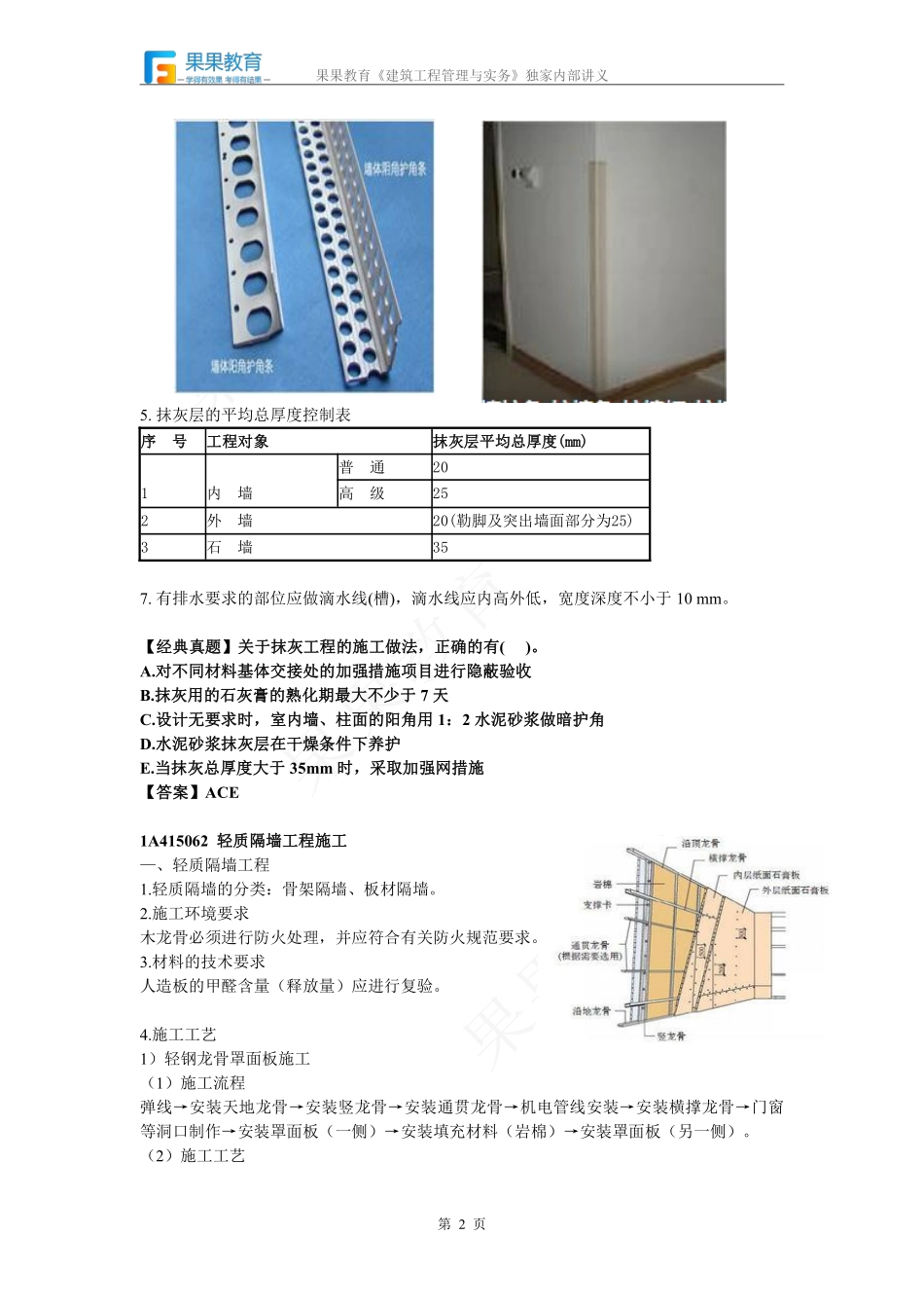 《建筑实务》－精讲精练－第19讲－装饰装修工程（1）.pdf_第2页
