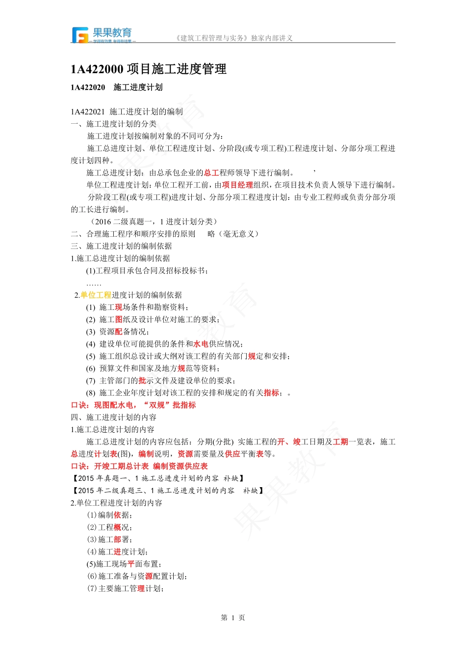 《建筑实务》－精讲精练－第29讲－施工进度计划.pdf_第1页