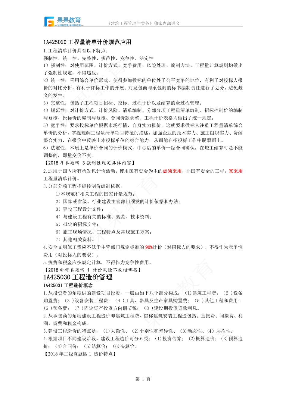 《建筑实务》－精讲精练－第39讲－工程量清单计价规范应用+工程造价管理.pdf_第1页