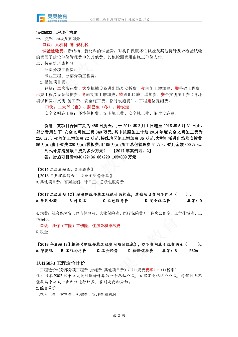 《建筑实务》－精讲精练－第39讲－工程量清单计价规范应用+工程造价管理.pdf_第2页