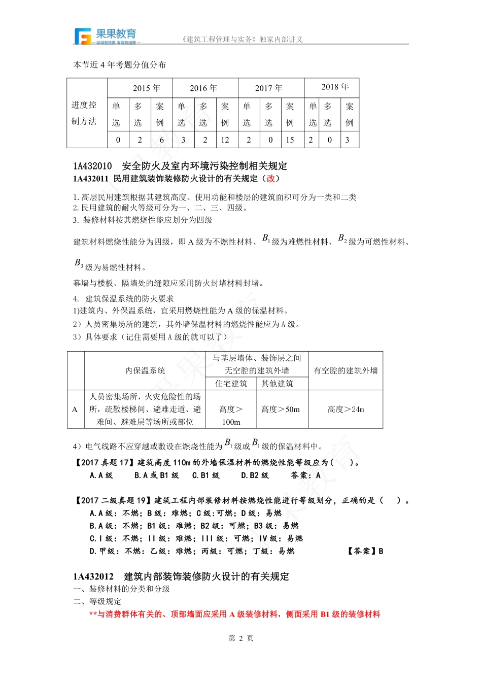 《建筑实务》－精讲精练－第49讲－建筑工程相关标准（1）.pdf_第2页