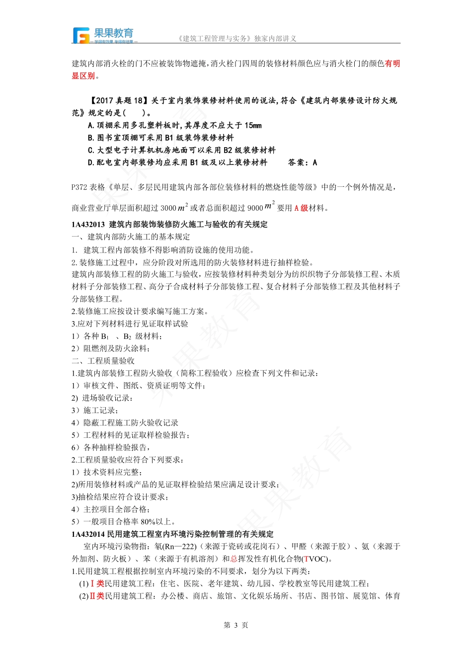 《建筑实务》－精讲精练－第49讲－建筑工程相关标准（1）.pdf_第3页