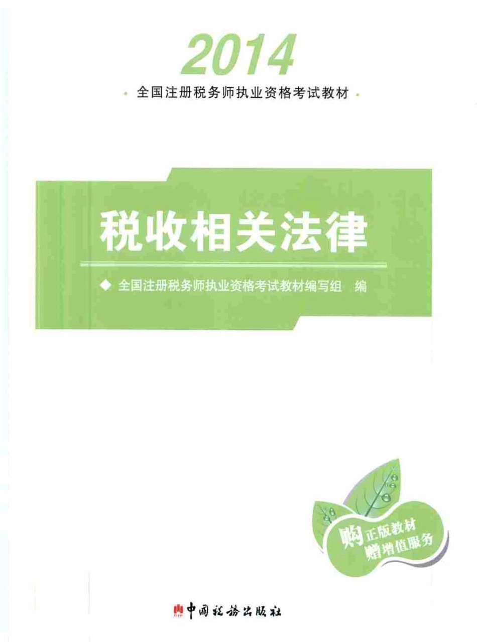 《税收相关法律》_2014年注册税务师执业资格考试教材_PDF版.pdf_第1页