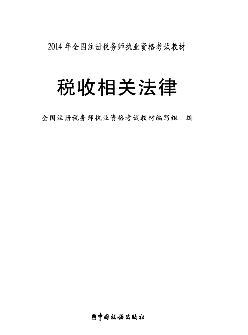 《税收相关法律》_2014年注册税务师执业资格考试教材_PDF版.pdf_第2页