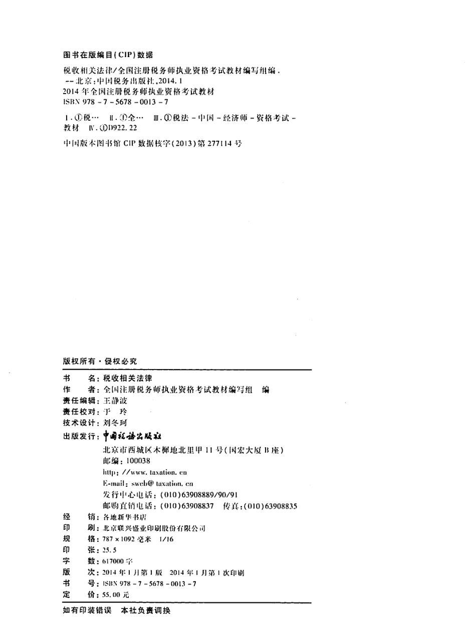《税收相关法律》_2014年注册税务师执业资格考试教材_PDF版.pdf_第3页