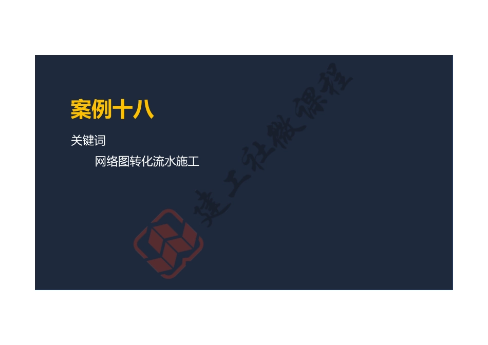 2022年一建《建筑》案例专项突破课程第18节-案例十八-阅读版.pdf_第2页