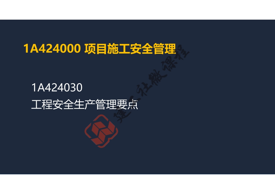 2022年一建《建筑》精讲课程第20节-1A424000项目施工安全管理-2-阅读版.pdf_第2页