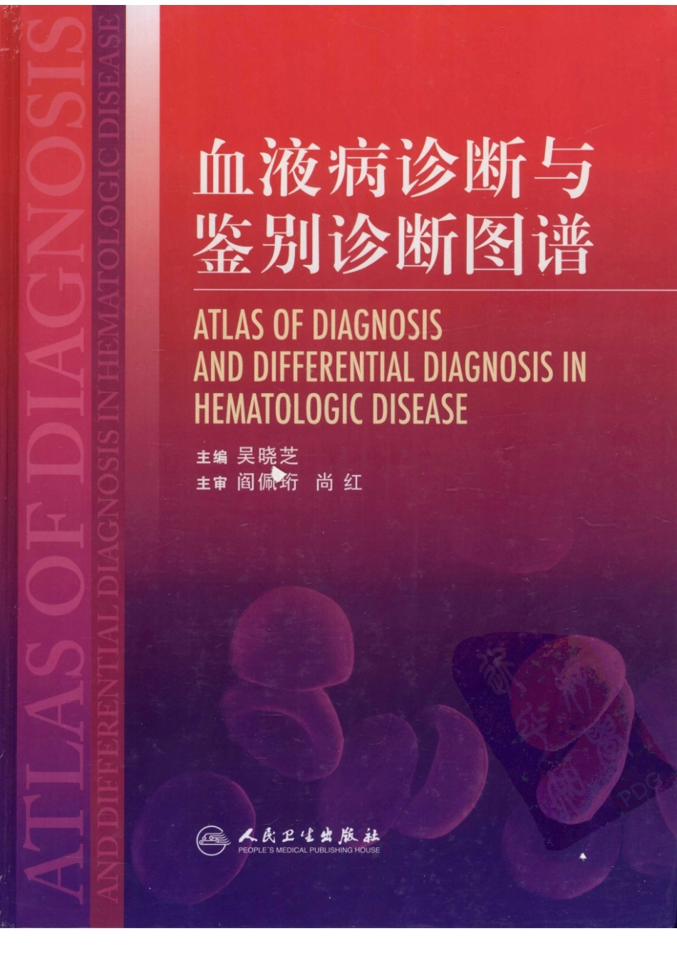 血液病诊断与鉴别诊断图谱(1).pdf_第1页