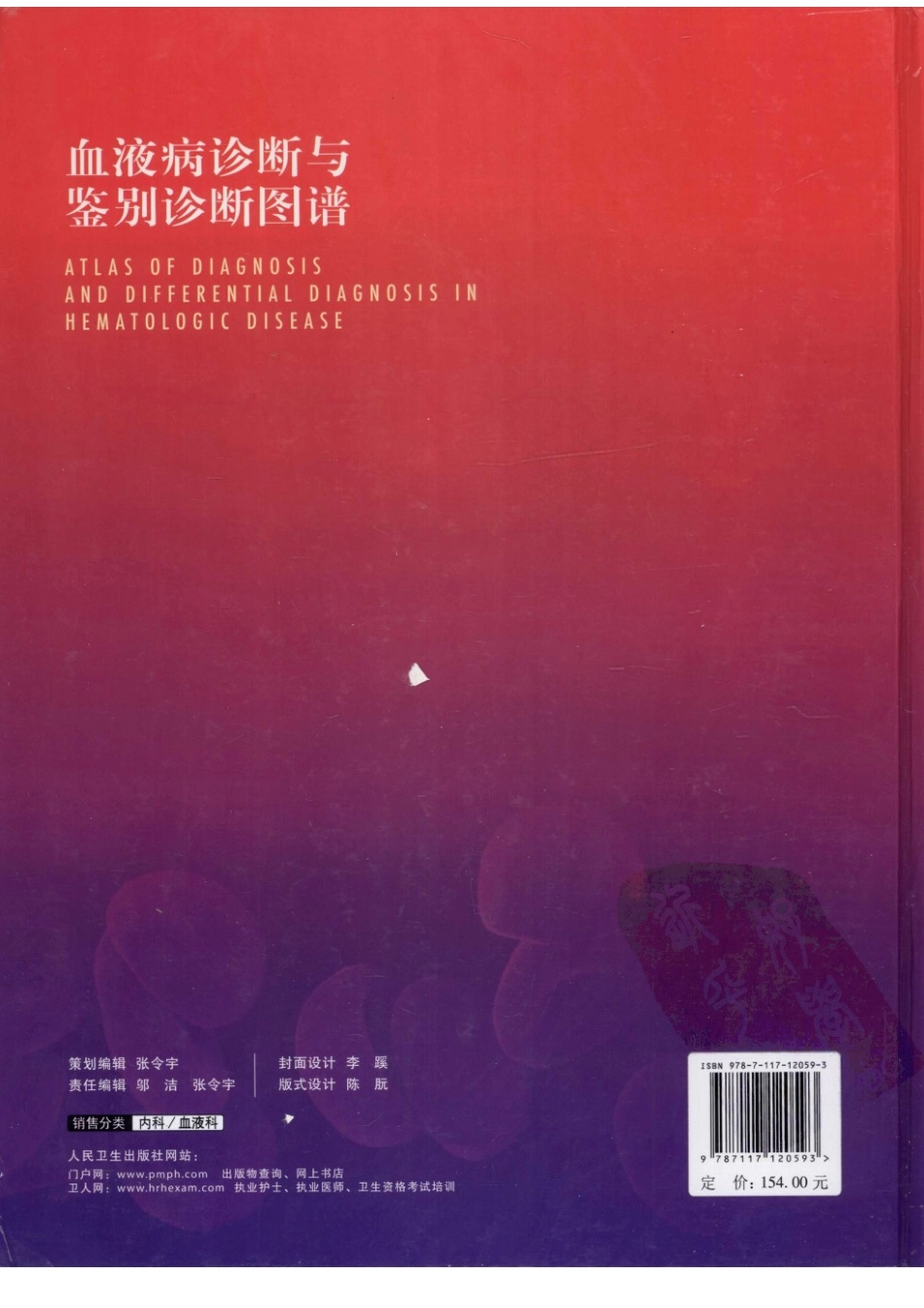 血液病诊断与鉴别诊断图谱(1).pdf_第2页