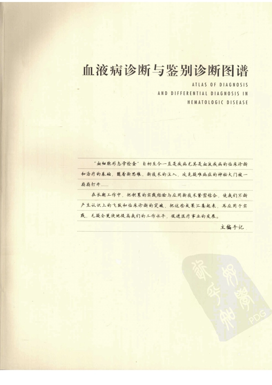 血液病诊断与鉴别诊断图谱(1).pdf_第3页
