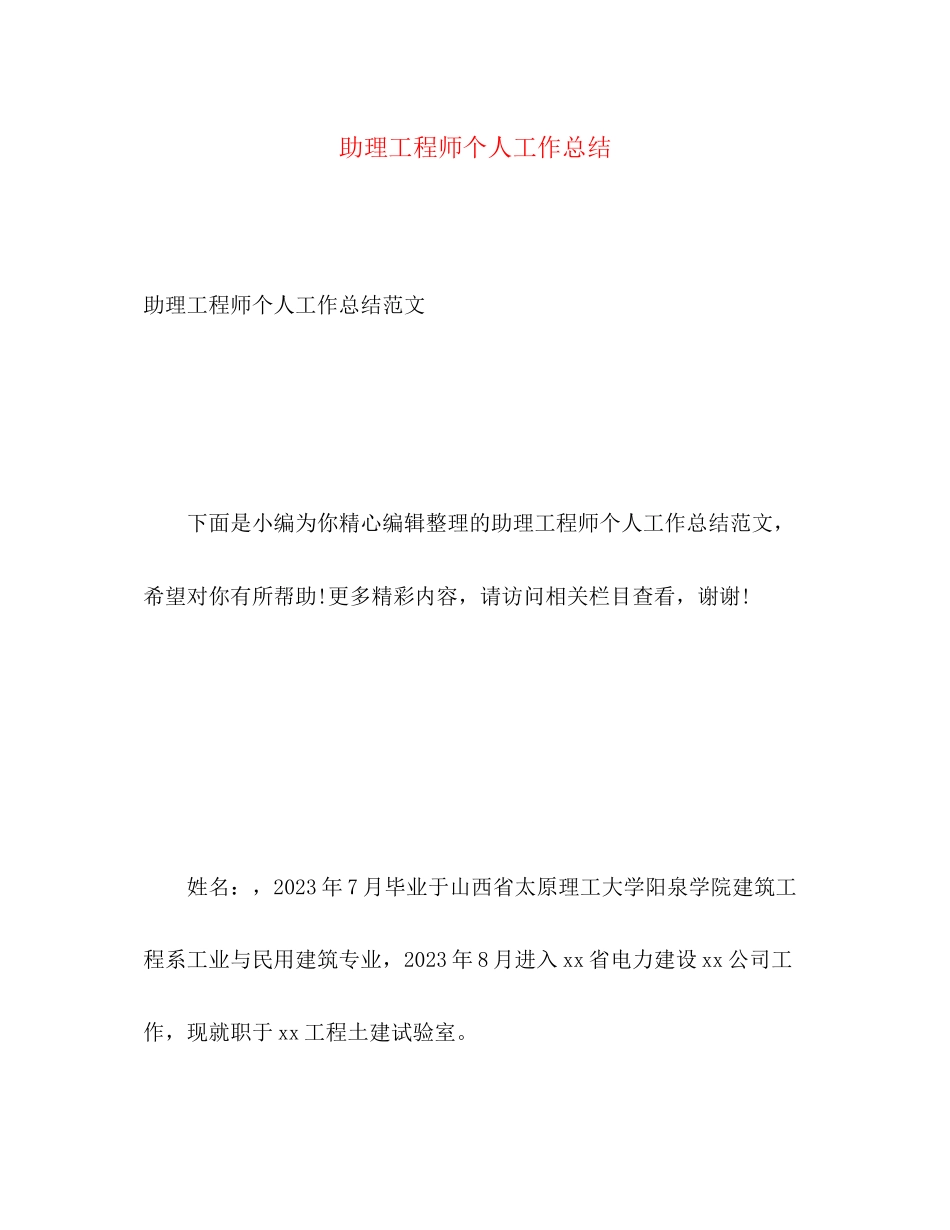 2023年助理工程师个人工作总结23范文.docx_第1页