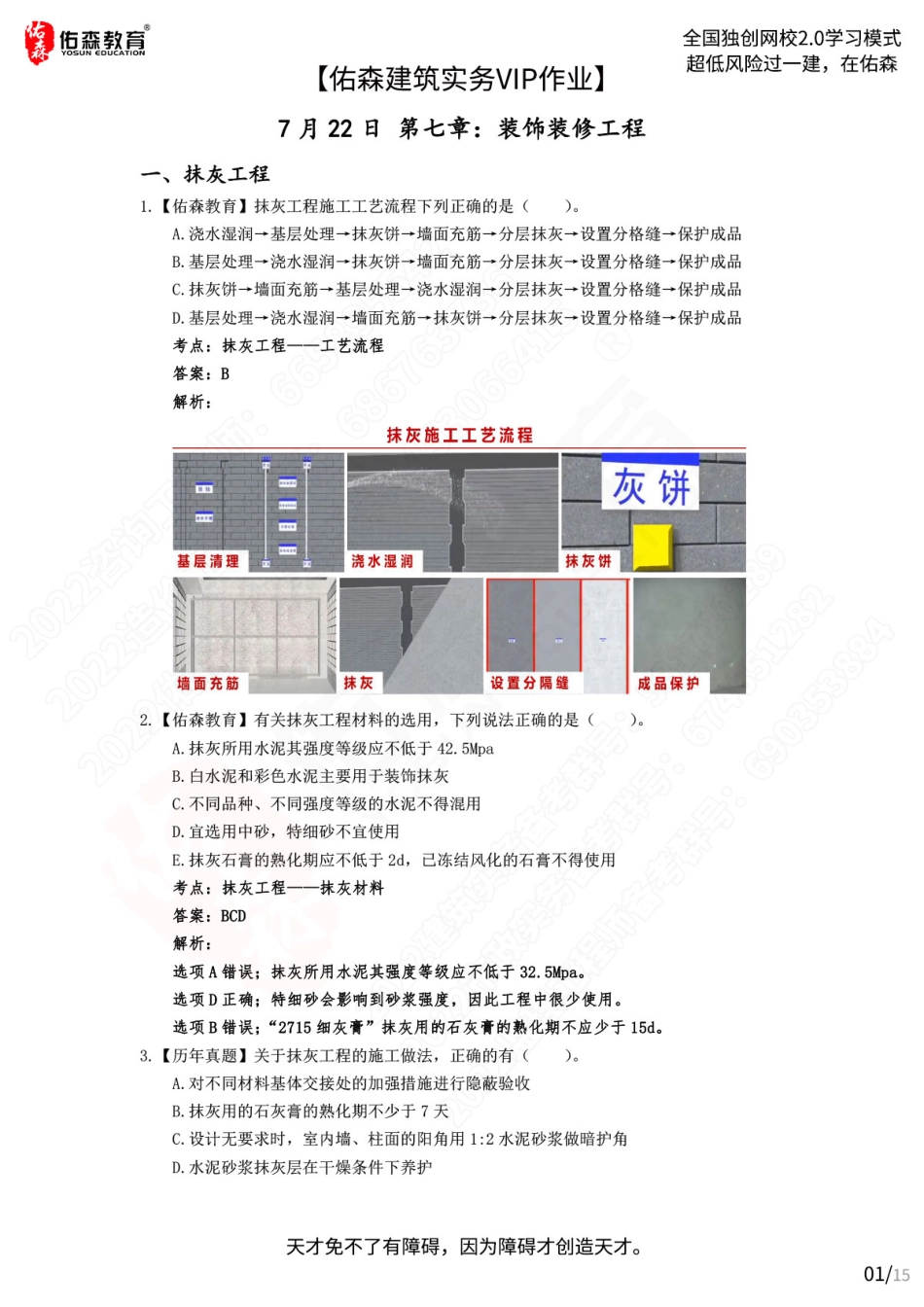 【佑森建筑实务VIP作业答案】：7月22日.pdf_第1页