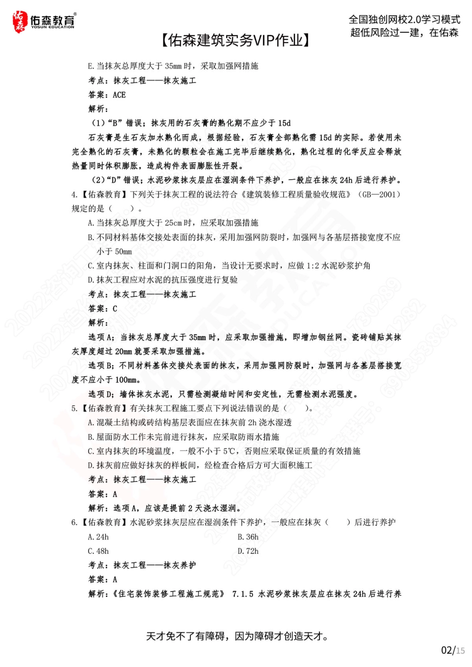 【佑森建筑实务VIP作业答案】：7月22日.pdf_第2页