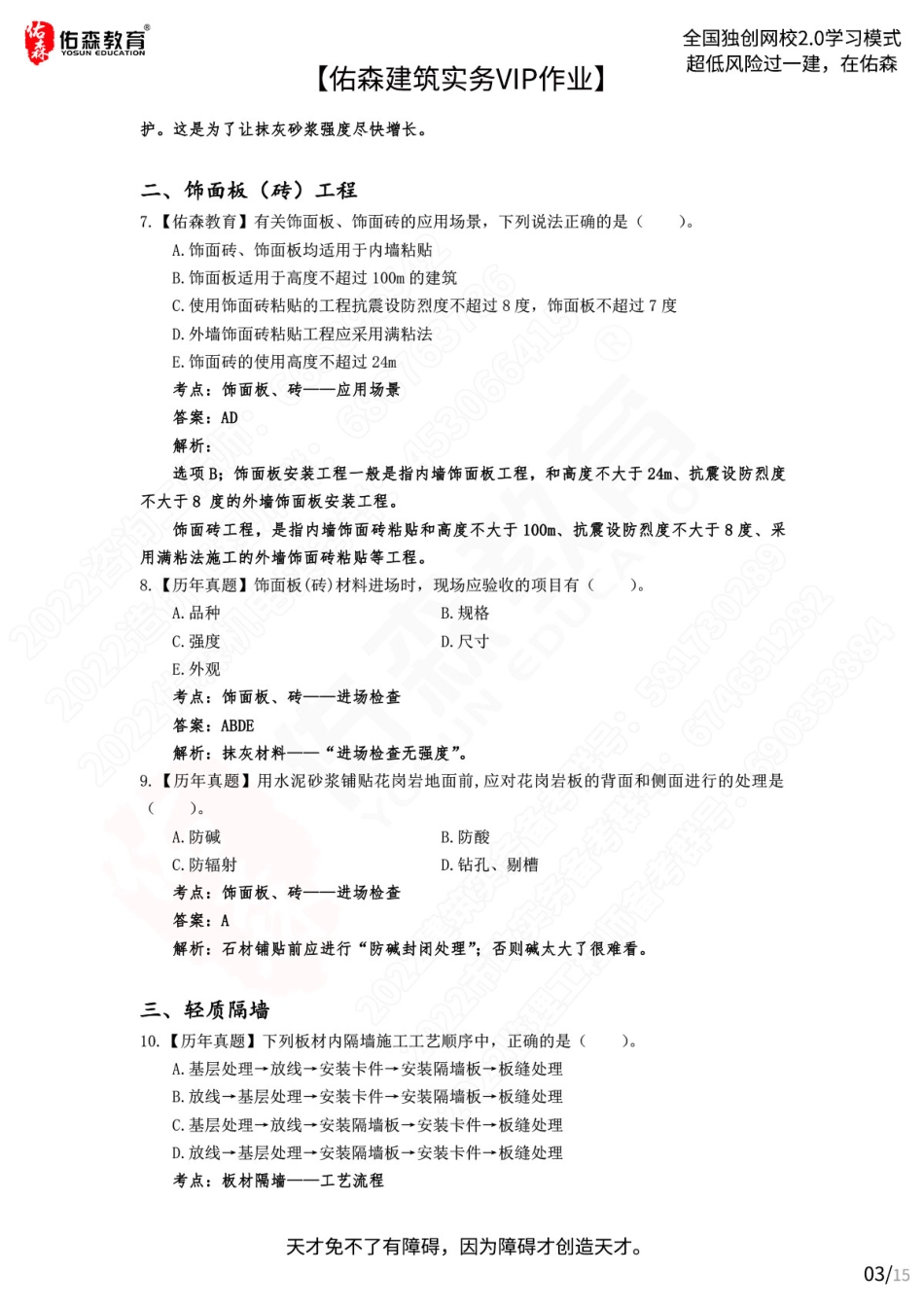 【佑森建筑实务VIP作业答案】：7月22日.pdf_第3页