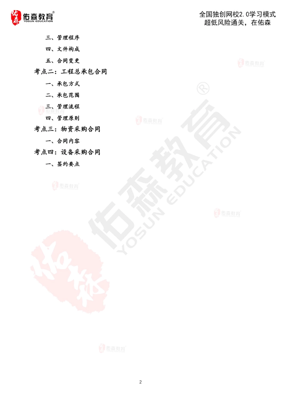 2022佑森教育闫力齐授课建筑实务《合同管理》专用讲义版权所有侵权必究.pdf_第3页