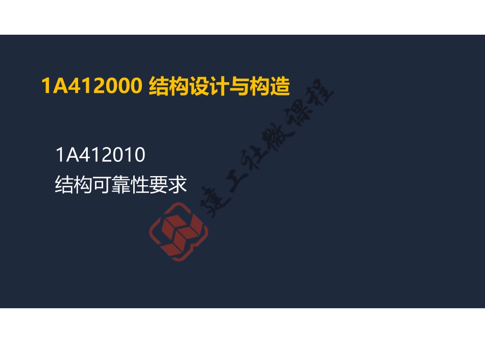 2022年一建《建筑》精讲课程第02节-1A412000结构设计与构造 1A413000装配式建筑-阅读版.pdf_第2页