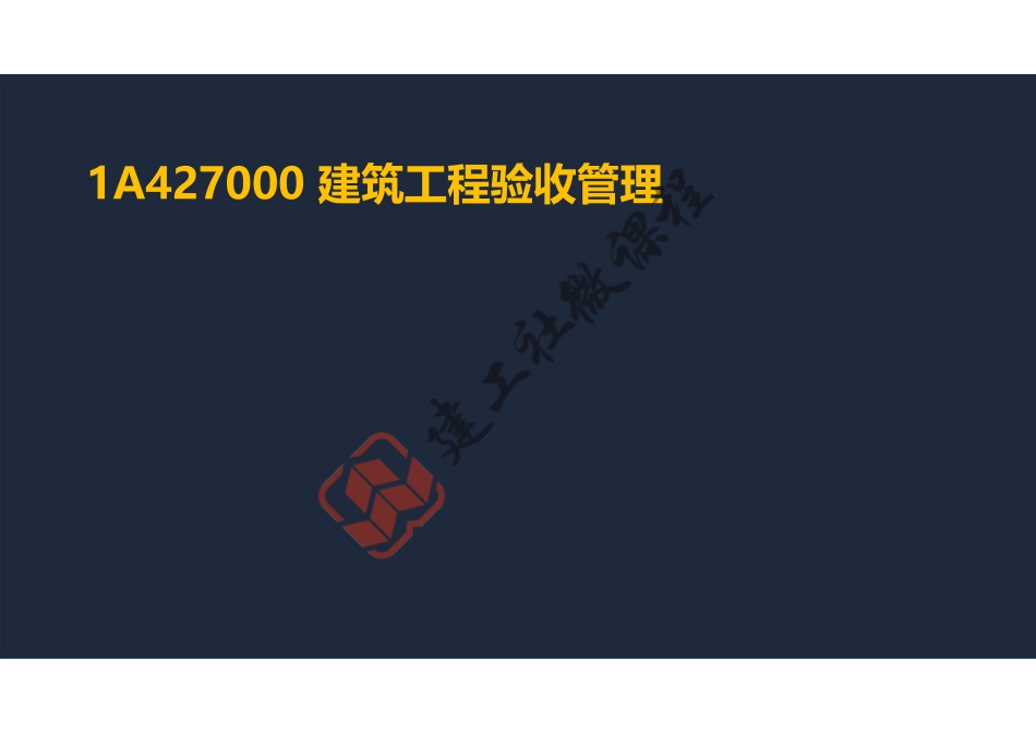 2022年一建《建筑》精讲课程第25节-1A427000建筑工程验收管理-阅读版.pdf_第2页