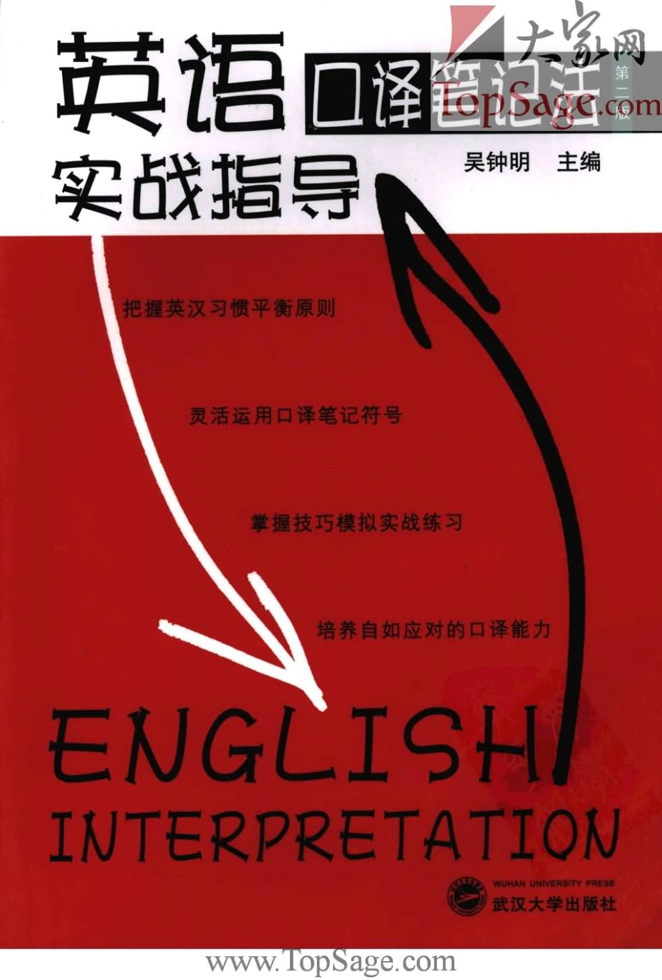 英语口译笔记法实战指导.pdf_第1页