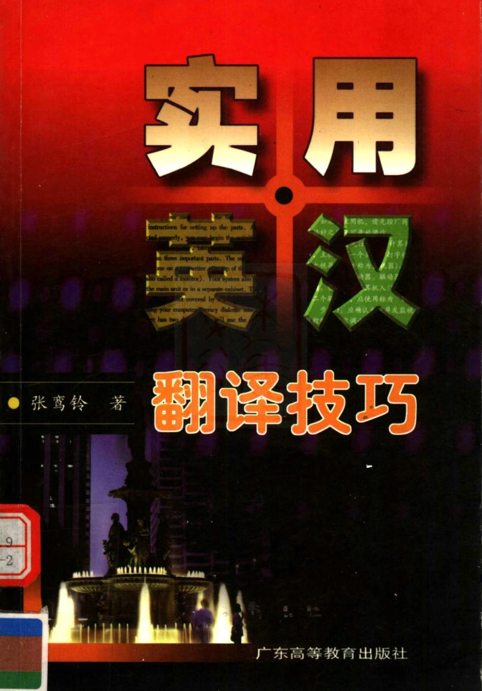 张鸾铃：实用英汉翻译技巧[2000][正文可检索].pdf_第1页