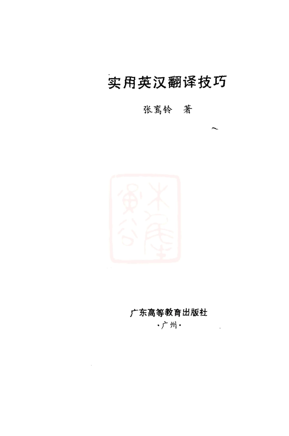 张鸾铃：实用英汉翻译技巧[2000][正文可检索].pdf_第3页