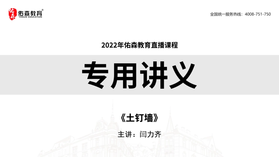 2022佑森教育闫力齐授课建筑实务《土钉墙》专用讲义版权所有侵权必究.pdf_第1页
