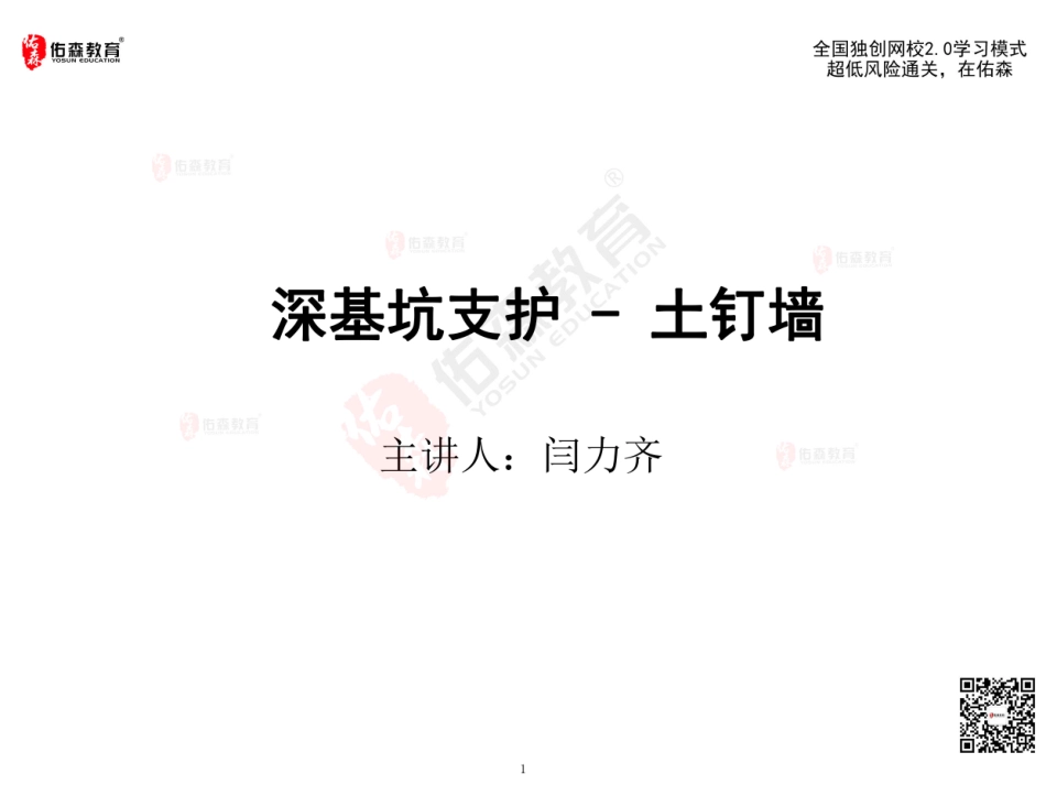 2022佑森教育闫力齐授课建筑实务《土钉墙》专用讲义版权所有侵权必究.pdf_第2页
