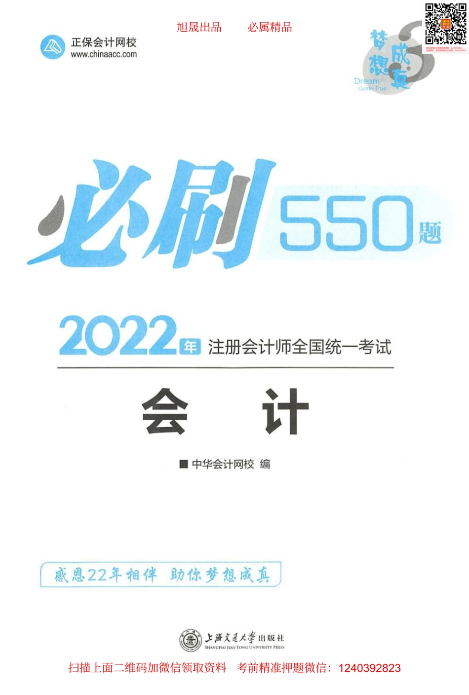 2022注会 必刷550题 会计.pdf_第1页