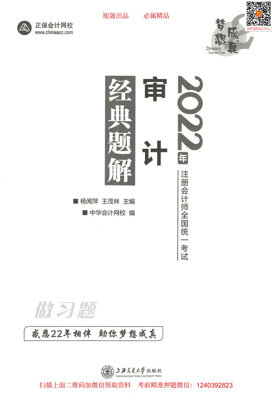 2022注会 经典题解 审计（做习题）.pdf_第1页