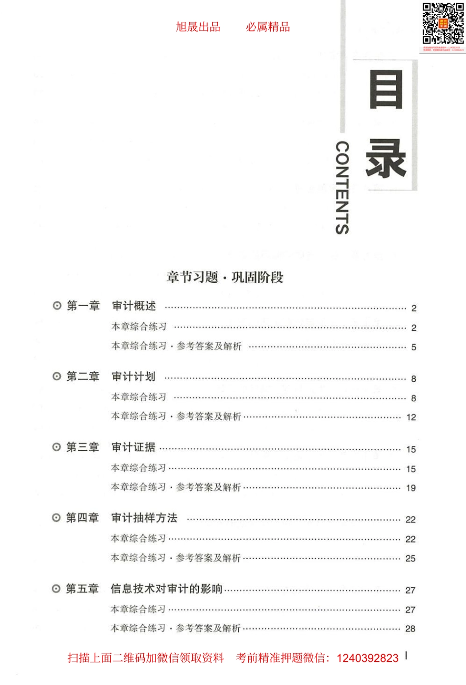 2022注会 经典题解 审计（做习题）.pdf_第2页