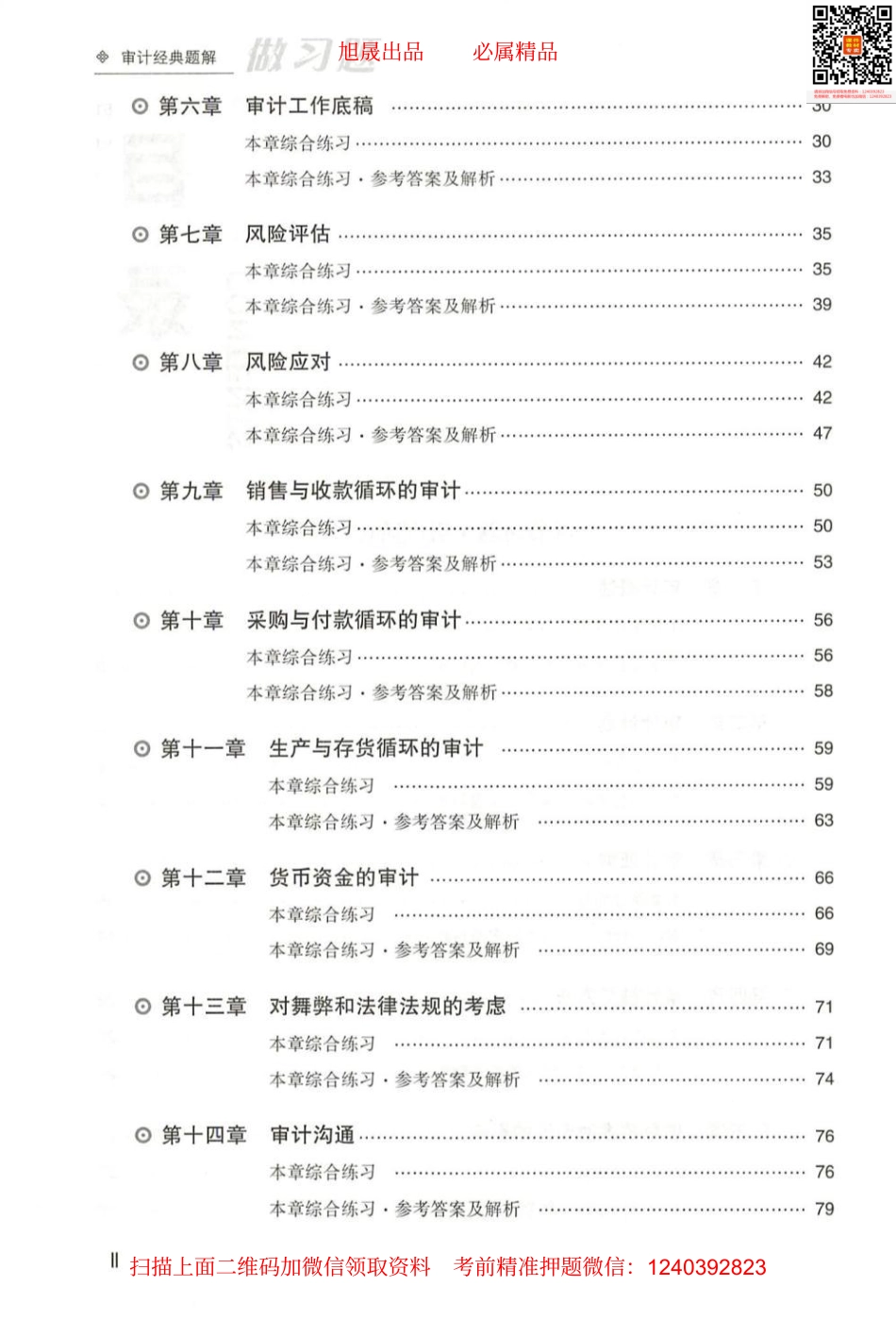 2022注会 经典题解 审计（做习题）.pdf_第3页