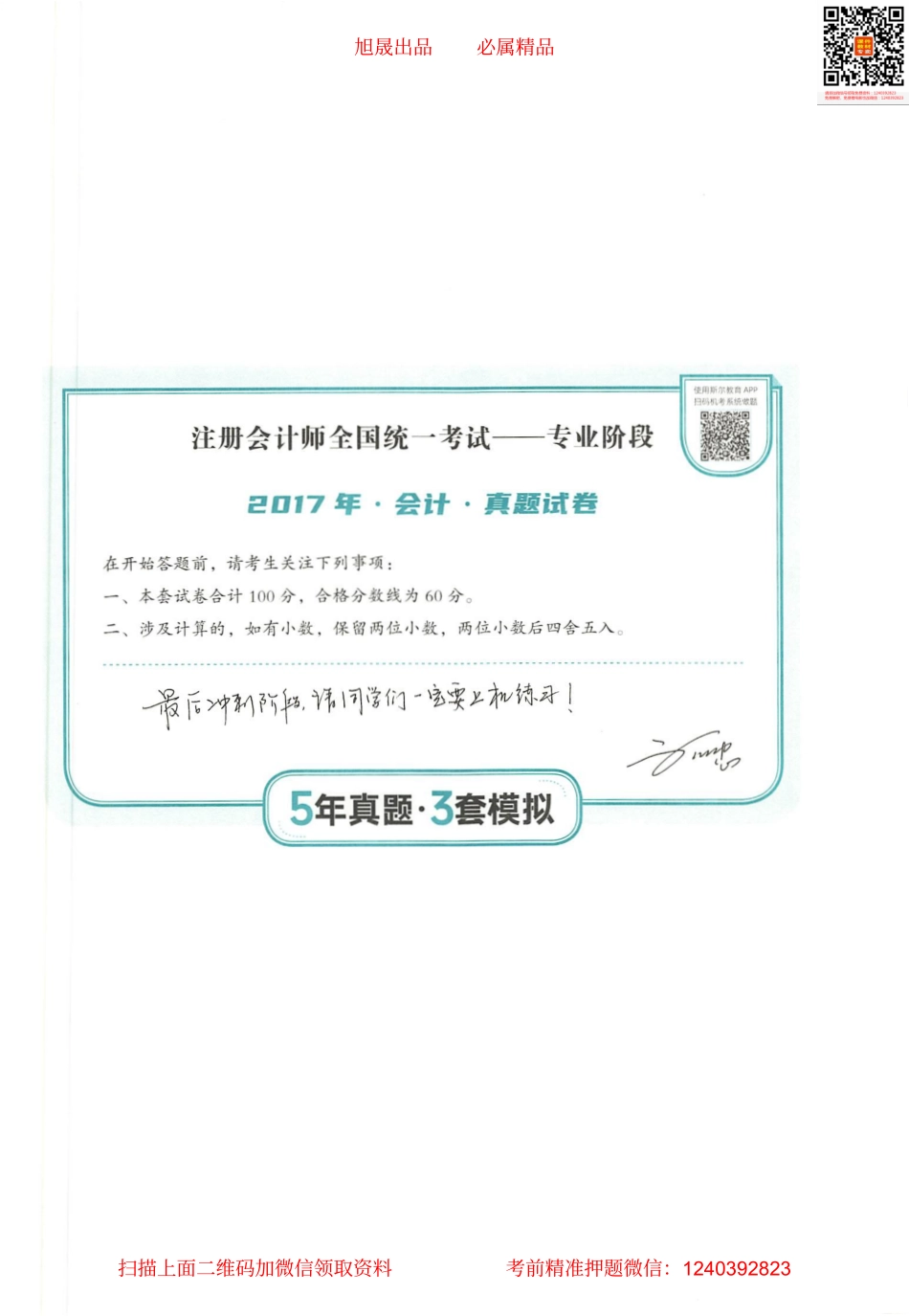 2022注会 五年真题 三套模拟 会计 2017真题试卷.pdf_第1页
