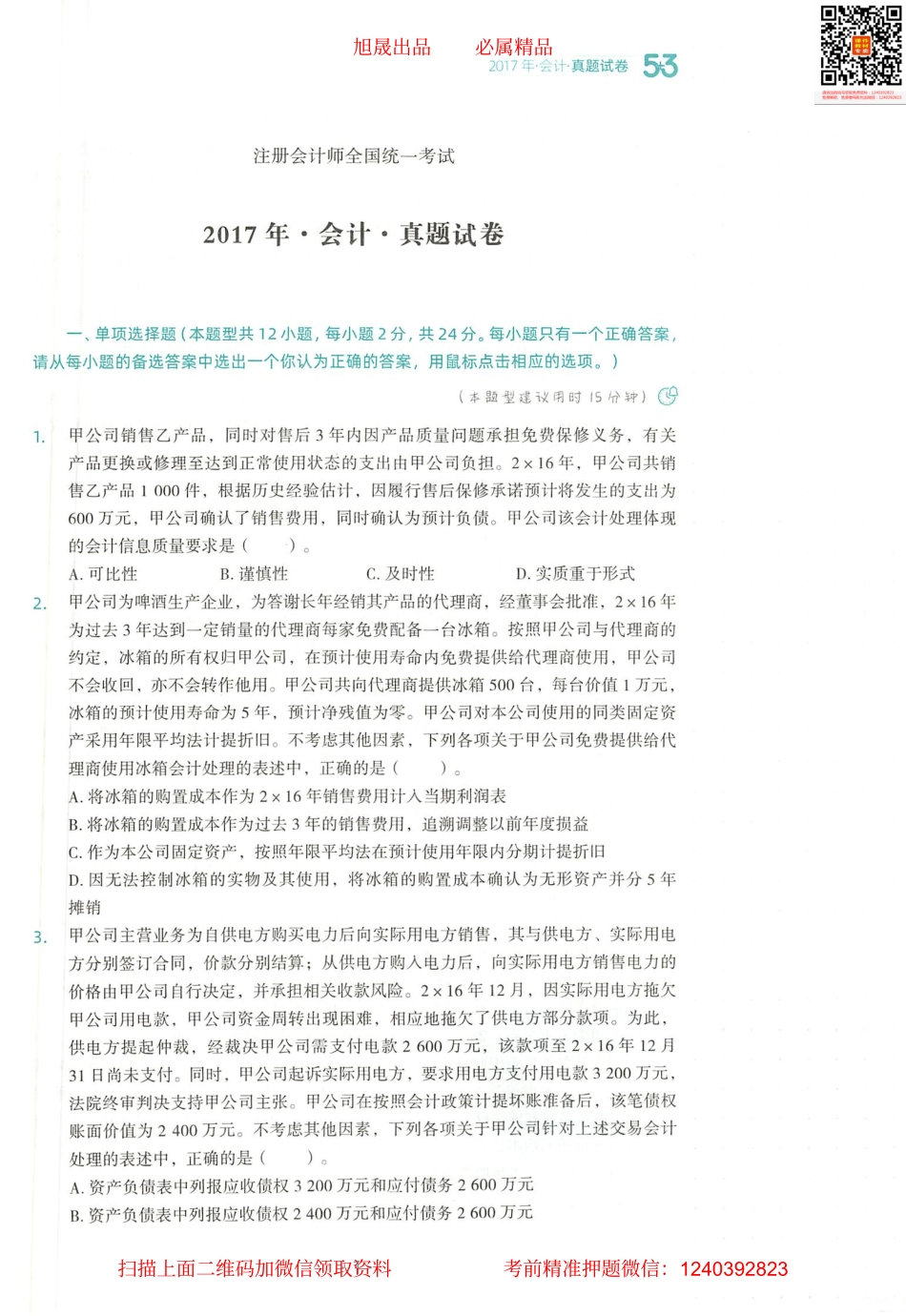 2022注会 五年真题 三套模拟 会计 2017真题试卷.pdf_第2页