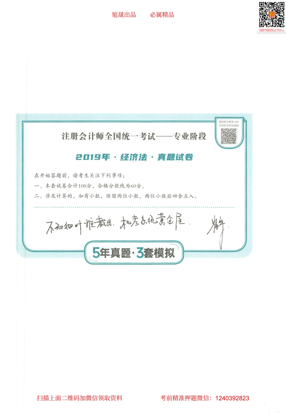 2022注会 五年真题 三套模拟 经济法 2019真题试卷.pdf_第1页