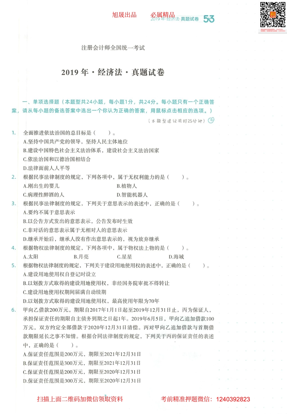 2022注会 五年真题 三套模拟 经济法 2019真题试卷.pdf_第2页