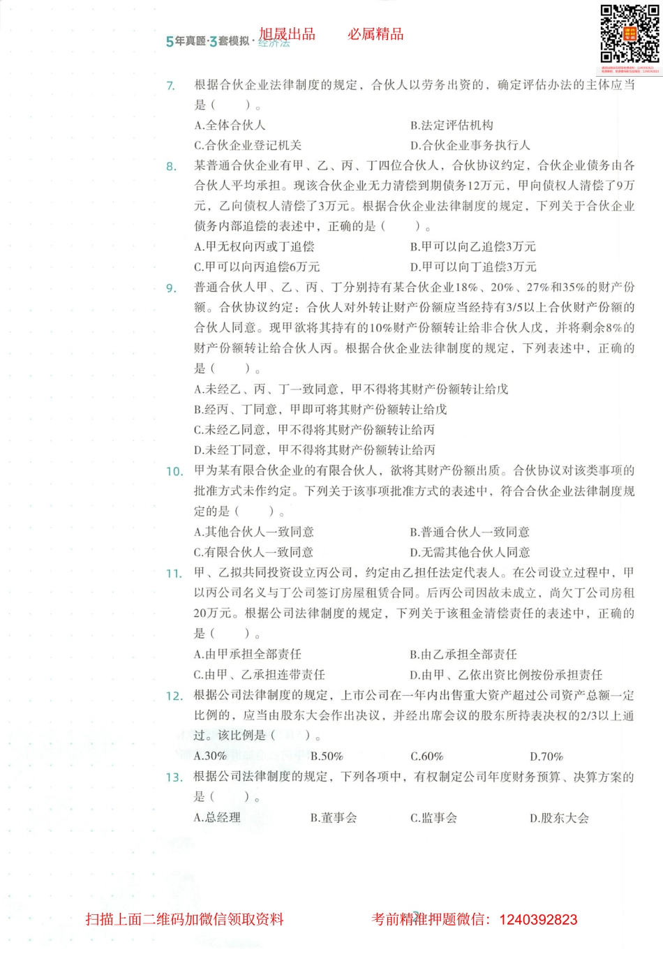 2022注会 五年真题 三套模拟 经济法 2019真题试卷.pdf_第3页