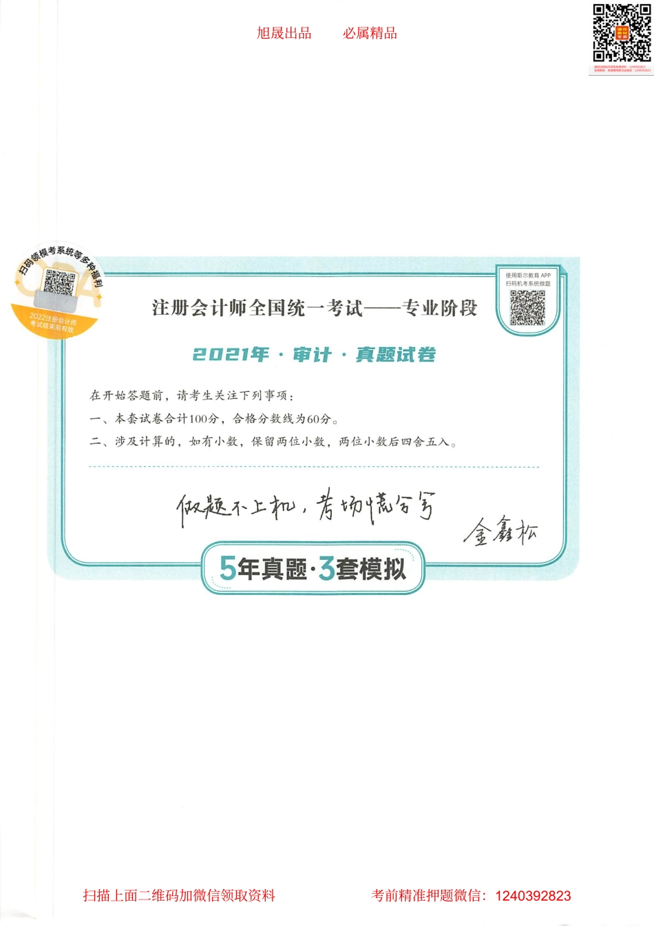 2022注会 五年真题 三套模拟 审计 2021真题试卷.pdf_第1页