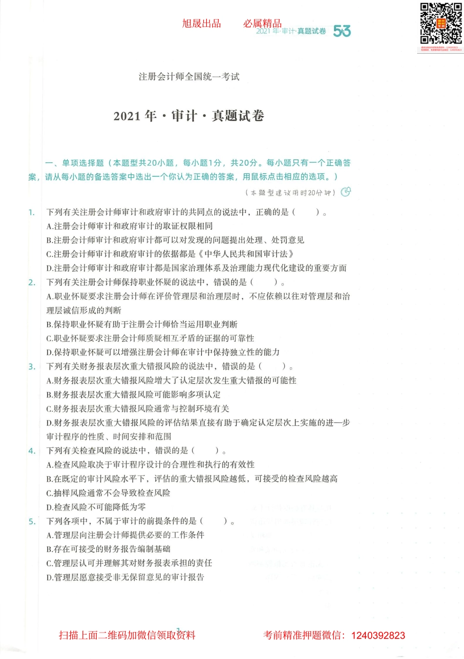 2022注会 五年真题 三套模拟 审计 2021真题试卷.pdf_第2页