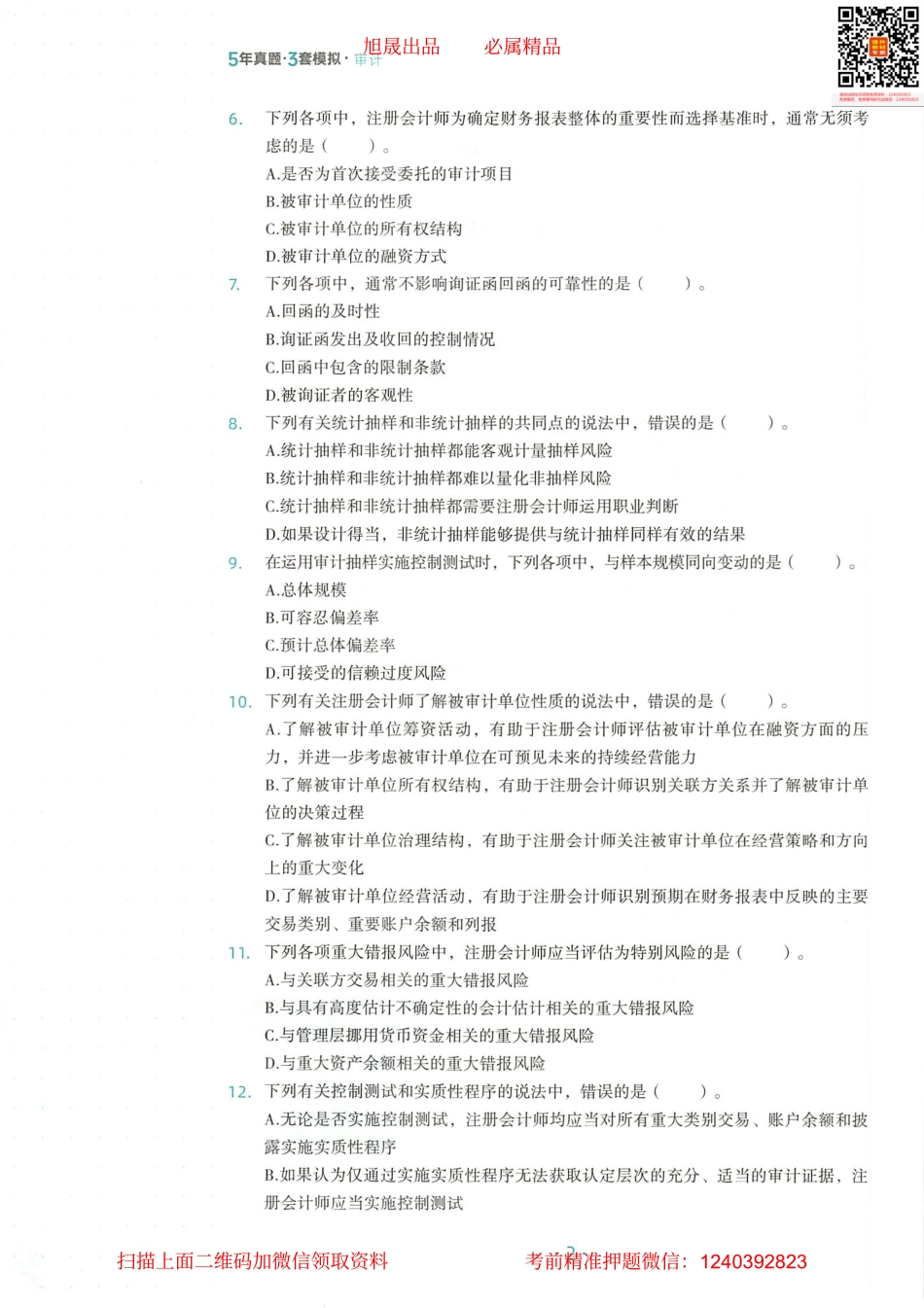 2022注会 五年真题 三套模拟 审计 2021真题试卷.pdf_第3页