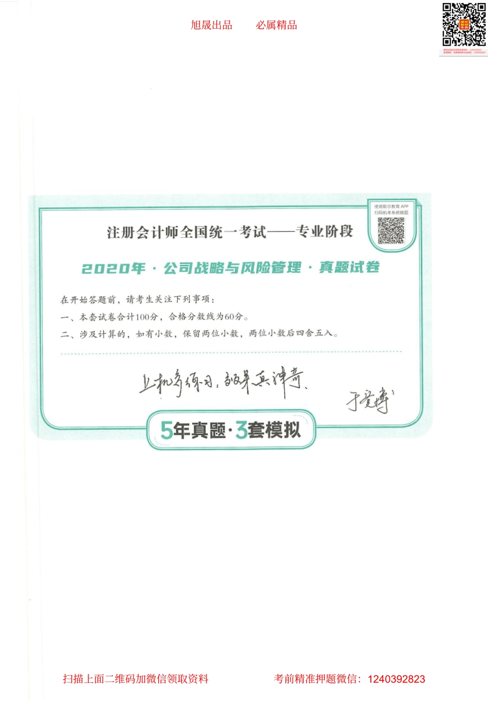 2022注会 五年真题 三套模拟 战略 2020真题试卷(1).pdf_第1页