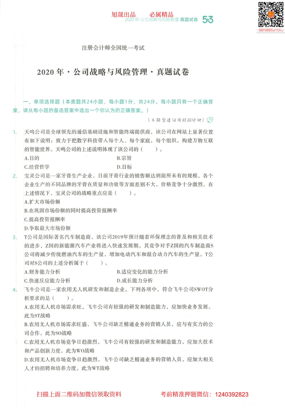 2022注会 五年真题 三套模拟 战略 2020真题试卷(1).pdf_第2页